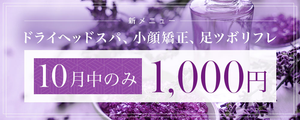 新メニュードライヘッドスパ、小顔矯正、足ツボリフレ7月中のみ1,000円