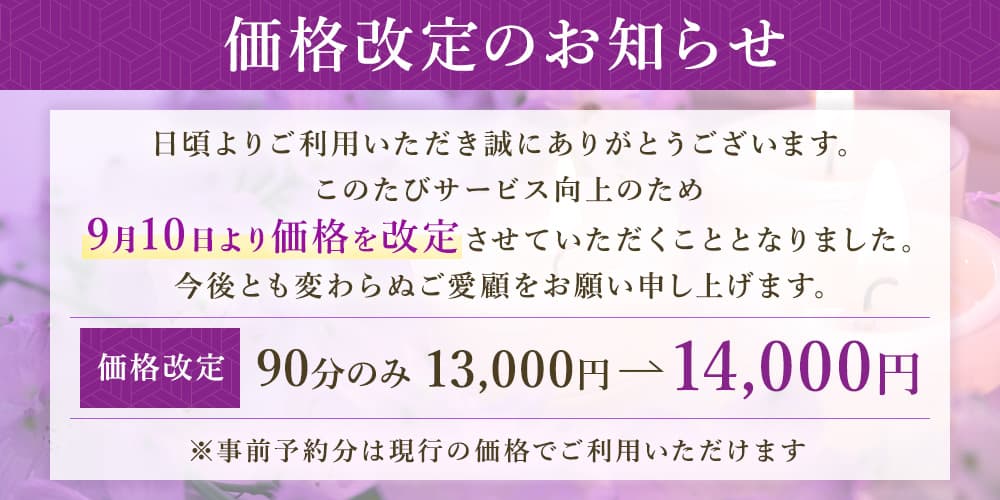 価格改定のお知らせ 90分のみ 13,000円→14,000円