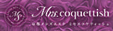 ミセスコケティッシュ