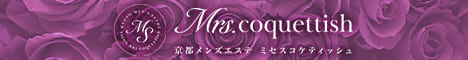 ミセスコケティッシュ