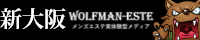 ウルフマンエステ　新大阪