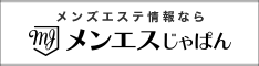 新大阪のメンズエステ情報なら【メンエスじゃぱん】にお任せ