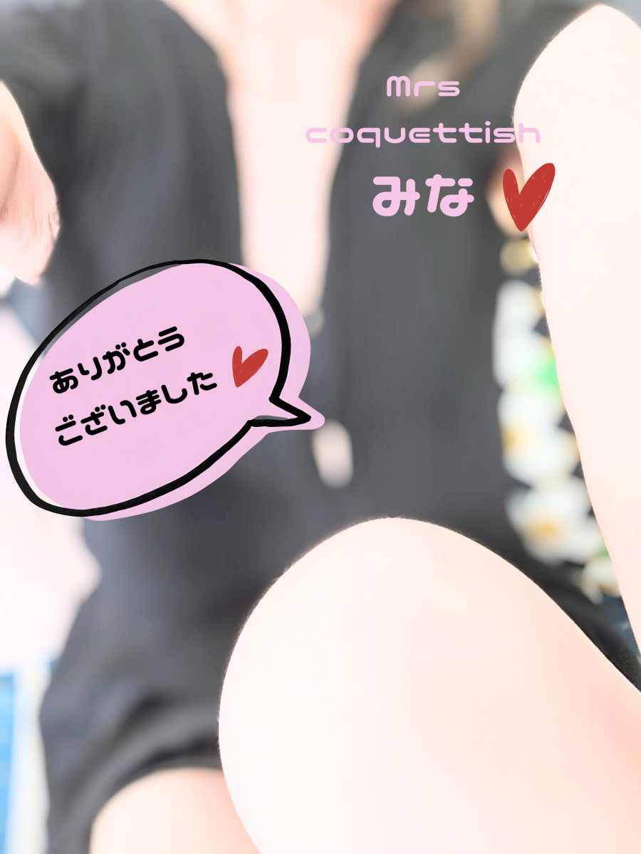 ありがとうございました♡画像